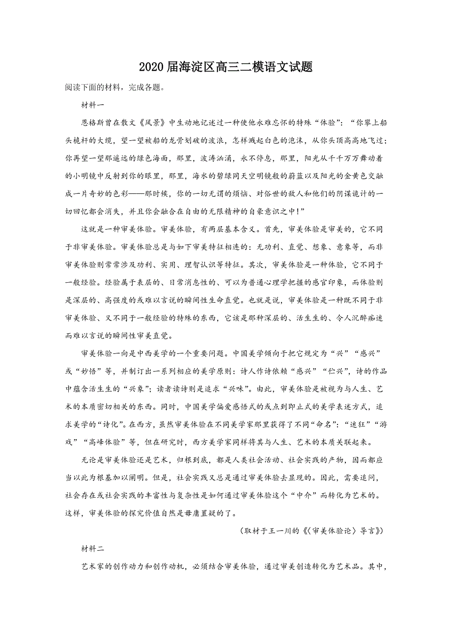 北京市海淀区2020届高三下学期6月期末考试练习（二模）语文试题 WORD版含解析.doc_第1页