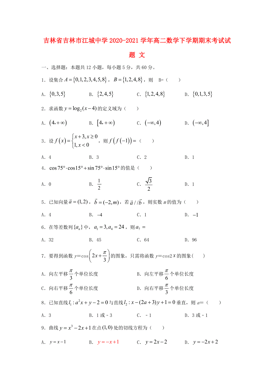 吉林省吉林市江城中学2020-2021学年高二数学下学期期末考试试题 文.doc_第1页