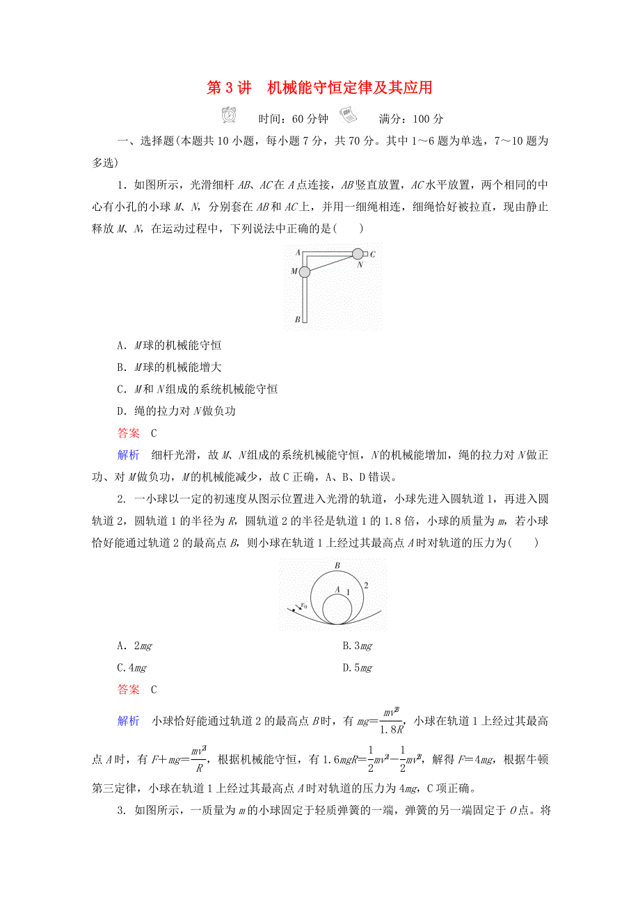 2021年高考物理一轮复习 第5章 机械能及其守恒定律 第3讲 机械能守恒定律及其应用课后作业（含解析）.doc_第1页