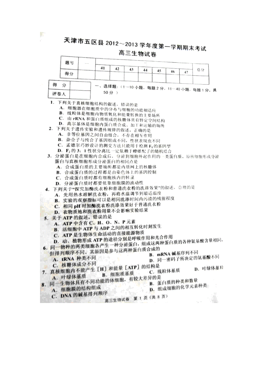 天津市五区县2013届高三上学期期末考试生物试题 扫描版含答案.doc_第1页