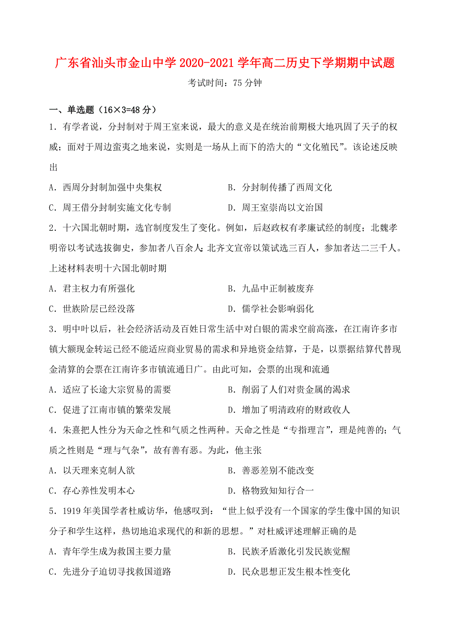 广东省汕头市金山中学2020-2021学年高二历史下学期期中试题.doc_第1页