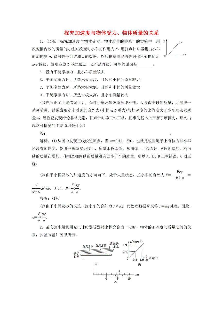 2022年高考物理一轮复习 课时检测（十九）探究加速度与物体受力、物体质量的关系（含解析）新人教版.doc_第1页