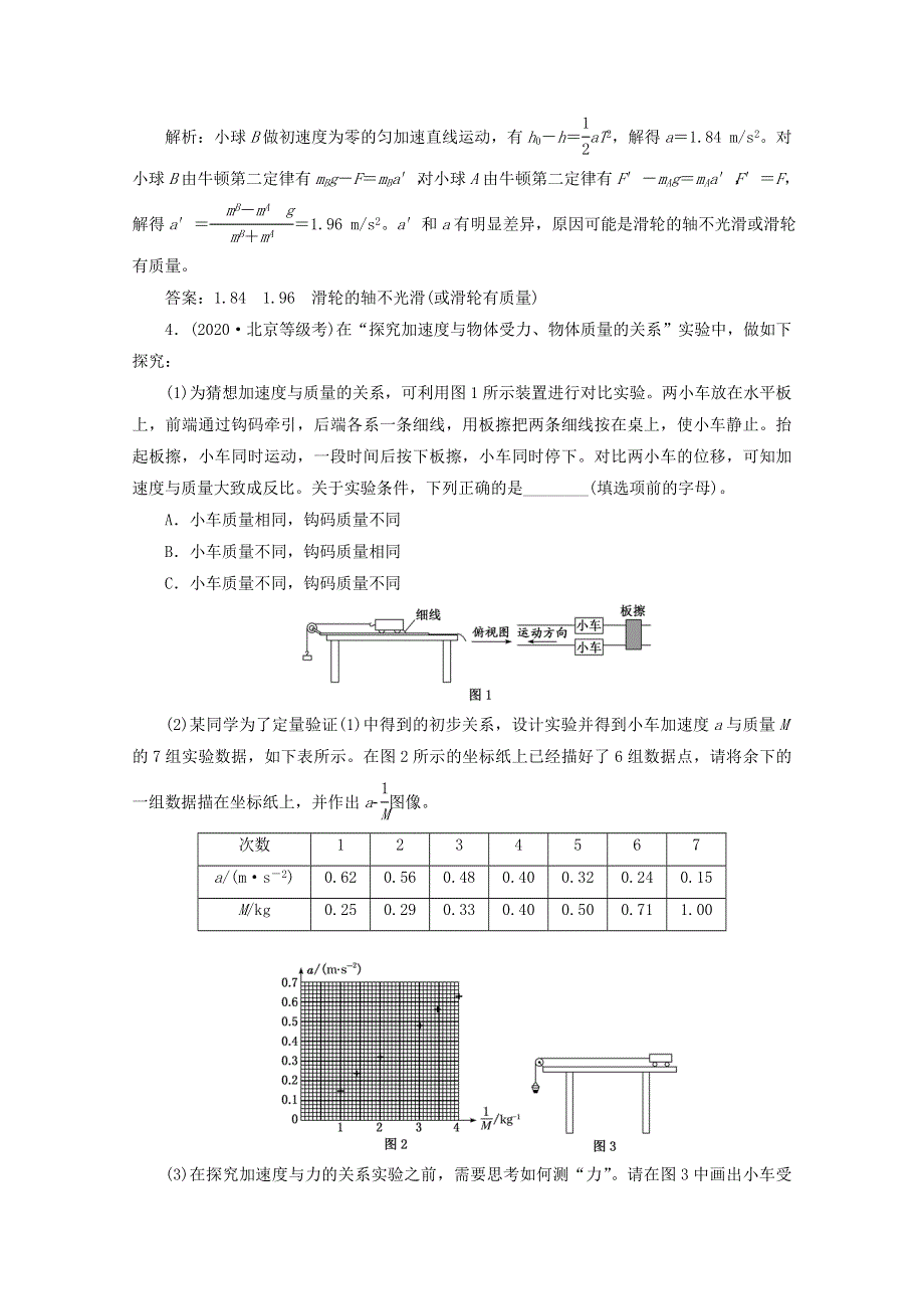 2022年高考物理一轮复习 课时检测（十九）探究加速度与物体受力、物体质量的关系（含解析）新人教版.doc_第3页