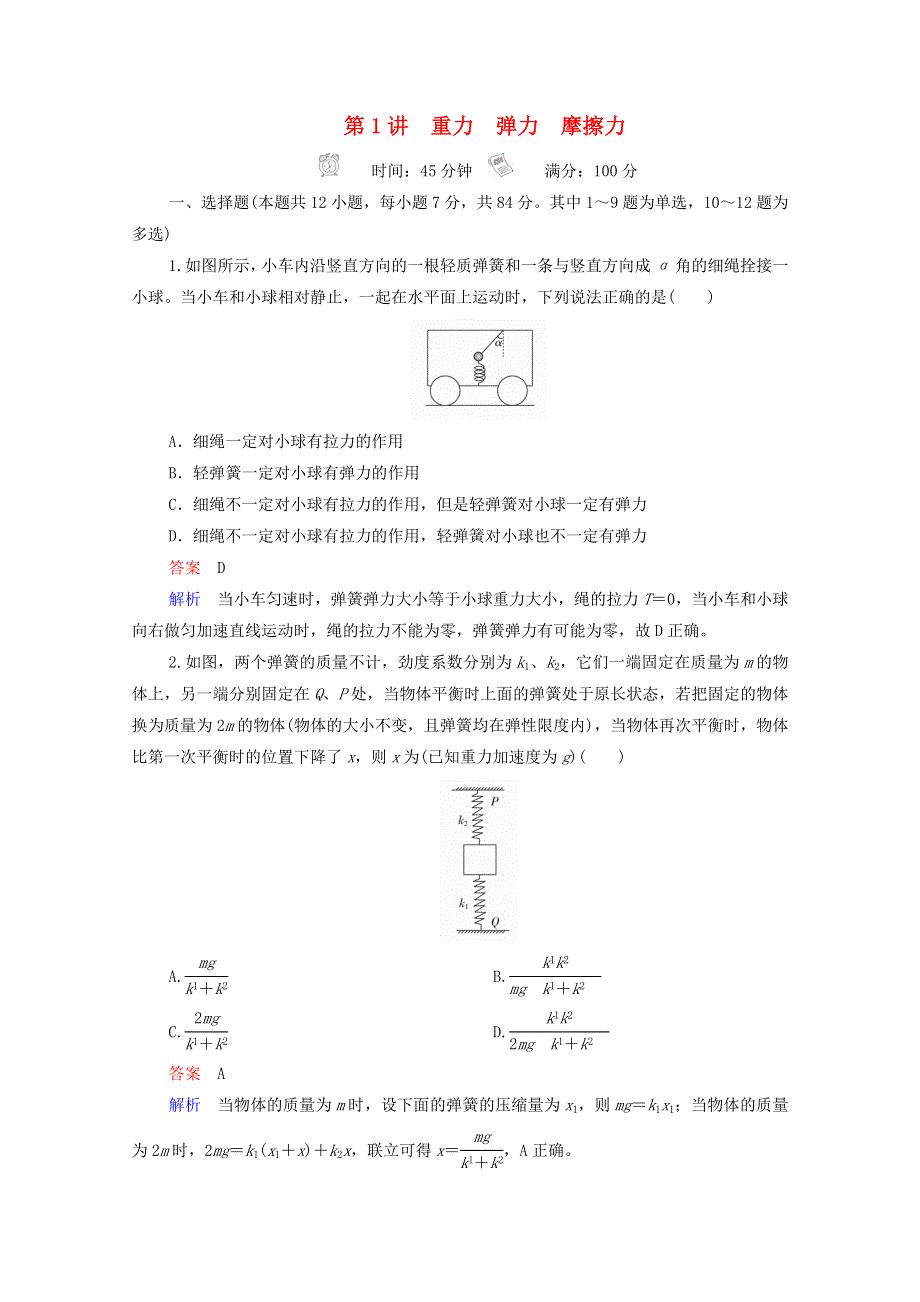 2021年高考物理一轮复习 第2章 相互作用 第1讲 重力 弹力 摩擦力课后作业（含解析）.doc_第1页