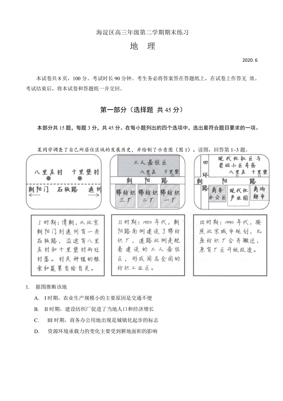 北京市海淀区2020届高三下学期二模考试地理试题 WORD版含答案.doc_第1页