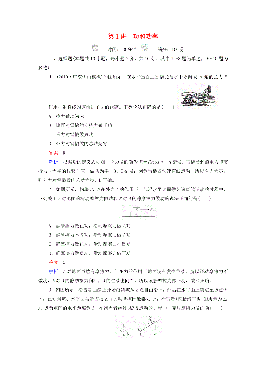 2021年高考物理一轮复习 第5章 机械能及其守恒定律 第1讲 功和功率课后作业（含解析）.doc_第1页