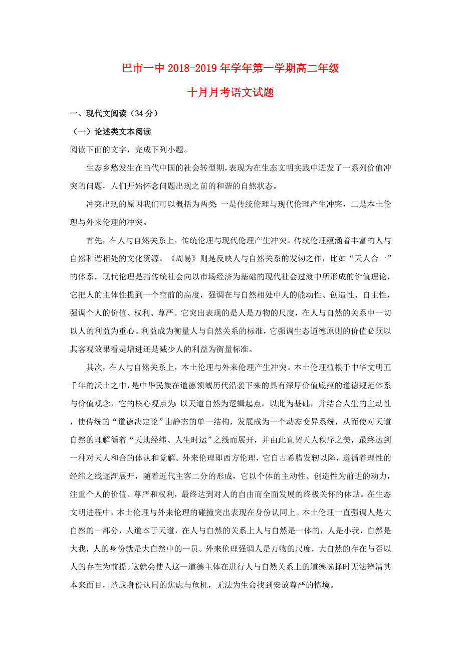 内蒙古自治区巴彦淖尔市第一中学2018-2019学年高二语文上学期10月月考试卷（含解析）.doc_第1页