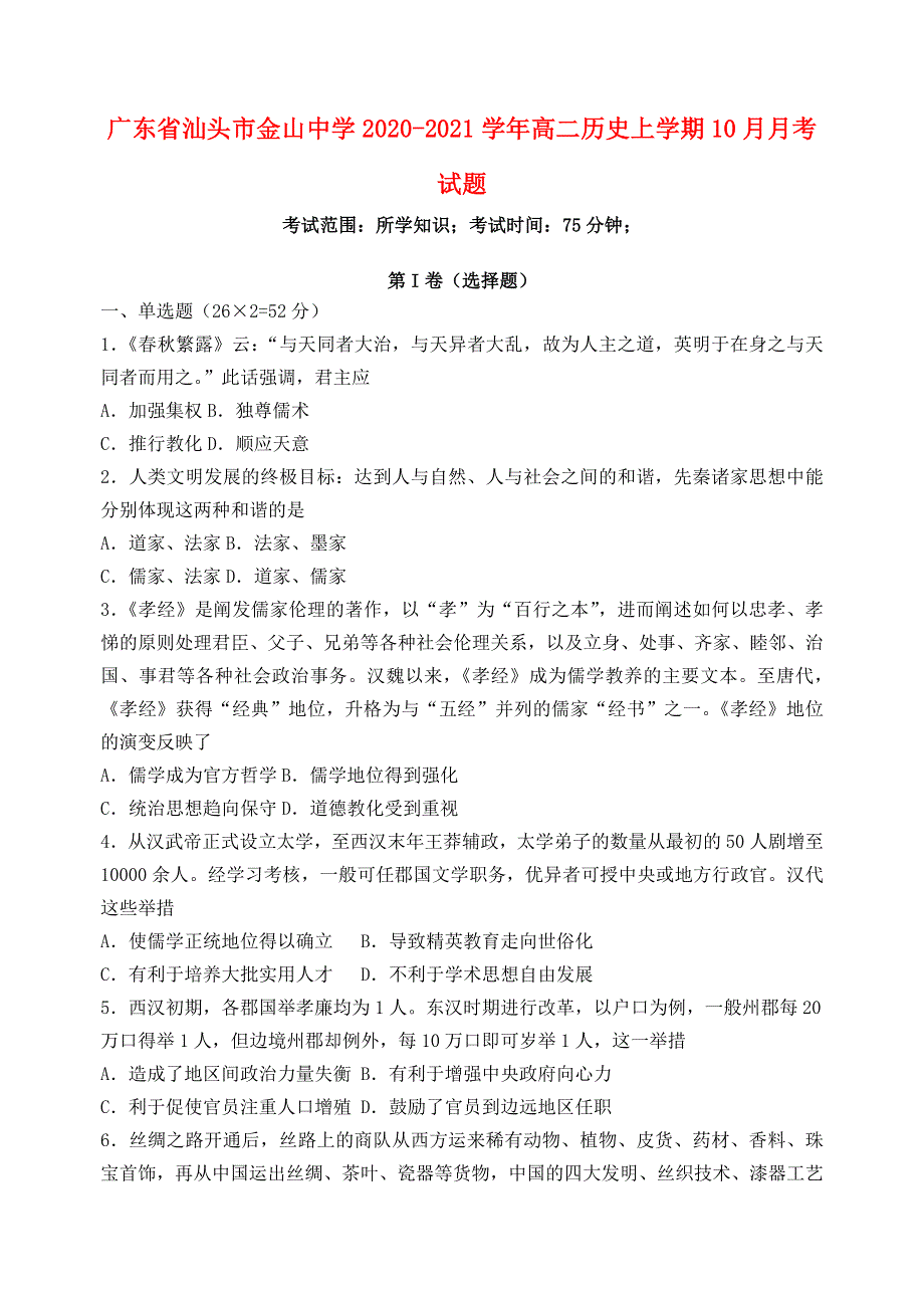 广东省汕头市金山中学2020-2021学年高二历史上学期10月月考试题.doc_第1页