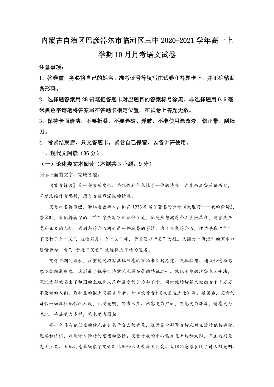 内蒙古自治区巴彦淖尔市临河区三中2020-2021学年高一上学期10月月考语文试卷 WORD版含解析.doc_第1页