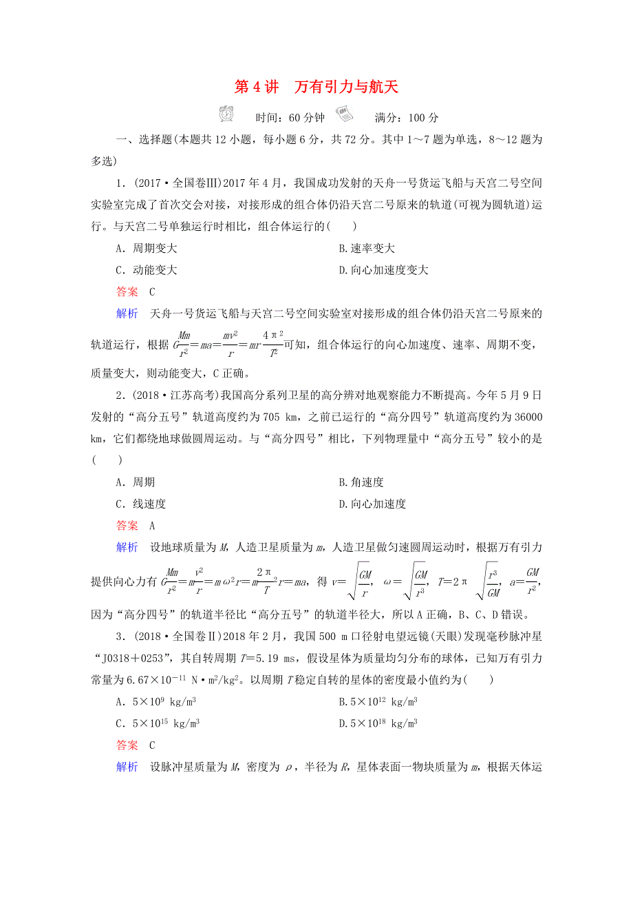 2021年高考物理一轮复习 第4章 曲线运动 万有引力与航天 第4讲 万有引力与航天课后作业（含解析）.doc_第1页