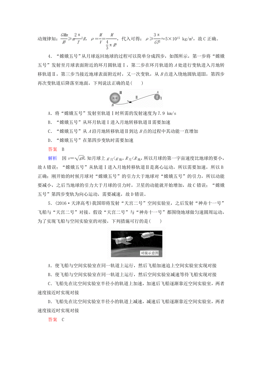 2021年高考物理一轮复习 第4章 曲线运动 万有引力与航天 第4讲 万有引力与航天课后作业（含解析）.doc_第2页