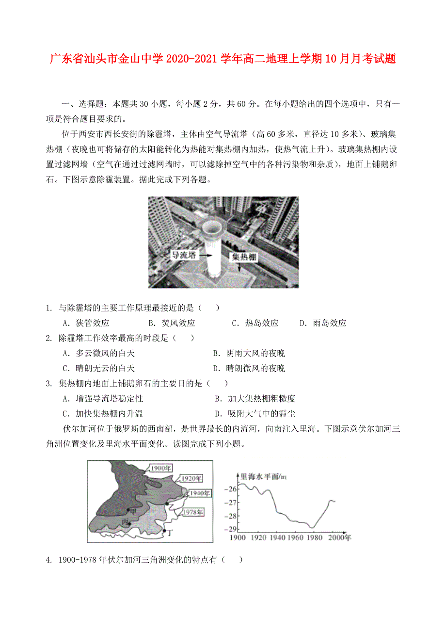 广东省汕头市金山中学2020-2021学年高二地理上学期10月月考试题.doc_第1页