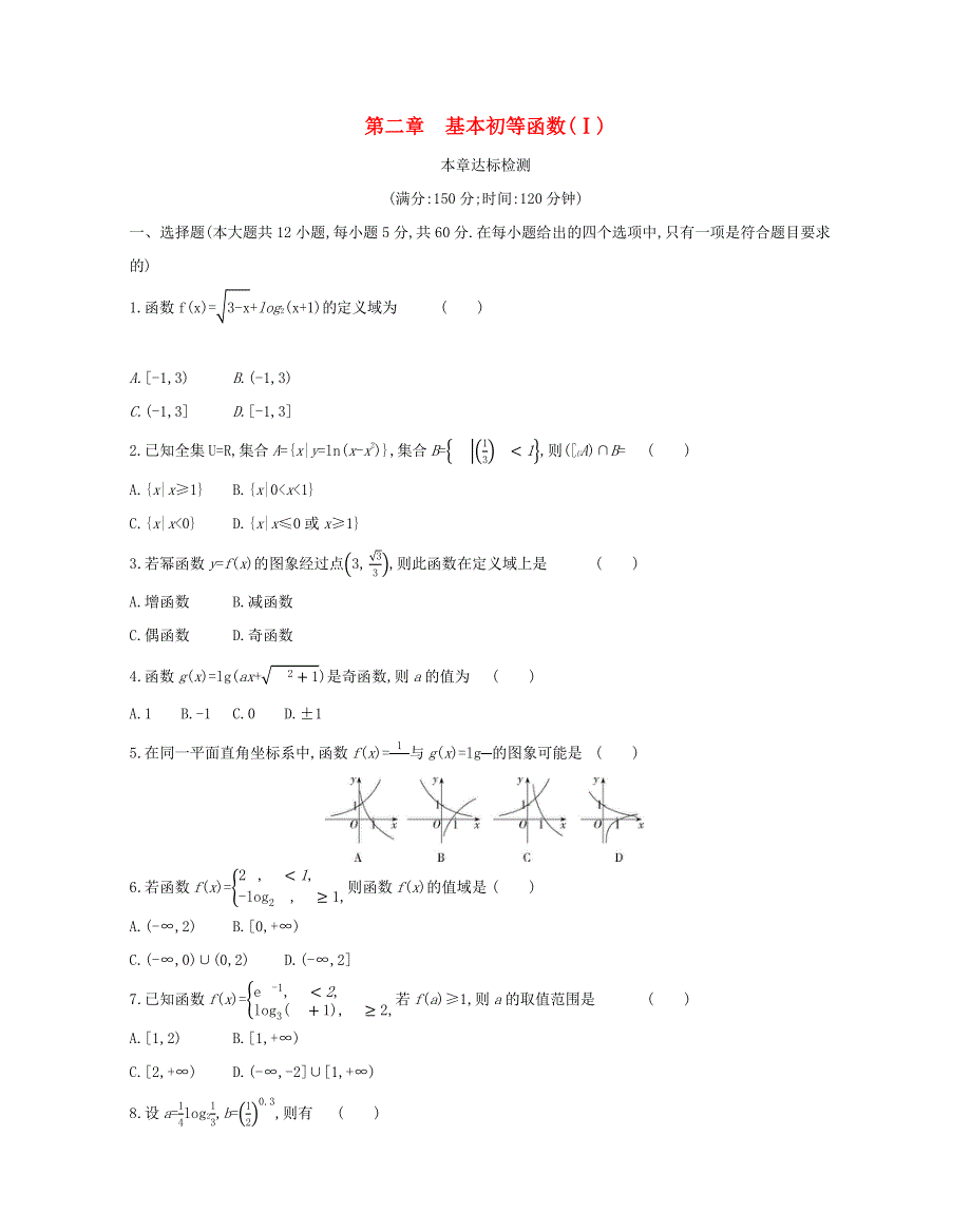 2022版高中数学 第二章 基本初等函数（Ⅰ）本章达标检测（含解析）新人教A版必修1.docx_第1页