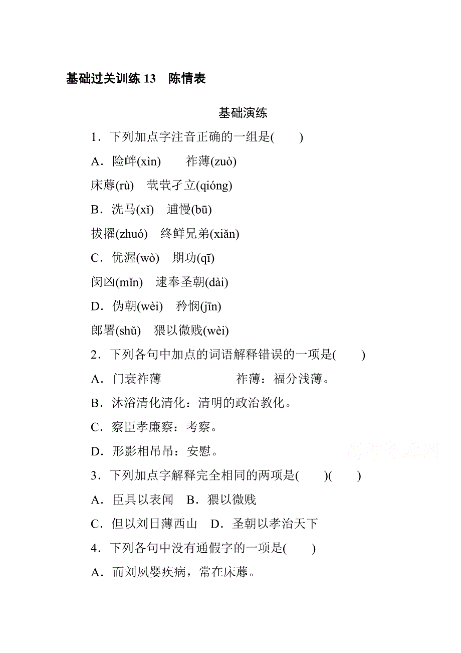 新教材2021-2022学年高中部编版语文选择性必修下册基础训练：第三单元 13 陈情表 WORD版含解析.docx_第1页