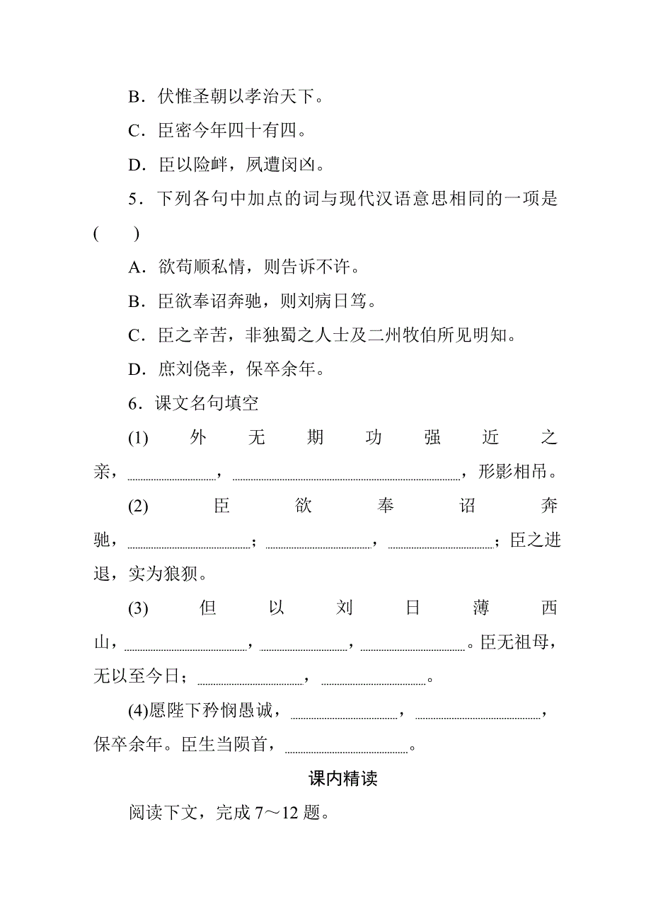 新教材2021-2022学年高中部编版语文选择性必修下册基础训练：第三单元 13 陈情表 WORD版含解析.docx_第2页