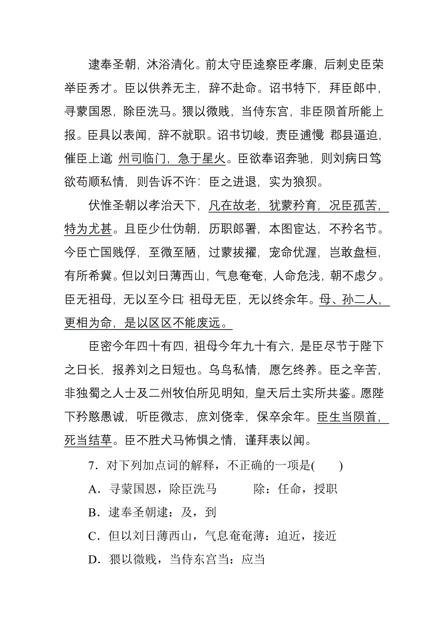 新教材2021-2022学年高中部编版语文选择性必修下册基础训练：第三单元 13 陈情表 WORD版含解析.docx_第3页