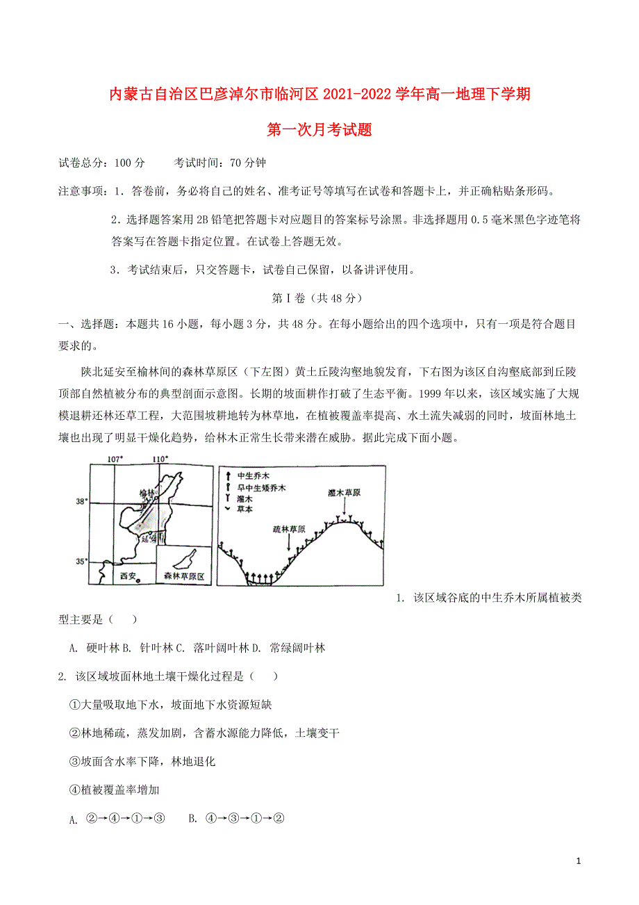 内蒙古自治区巴彦淖尔市临河区2021-2022学年高一地理下学期第一次月考试题.doc_第1页