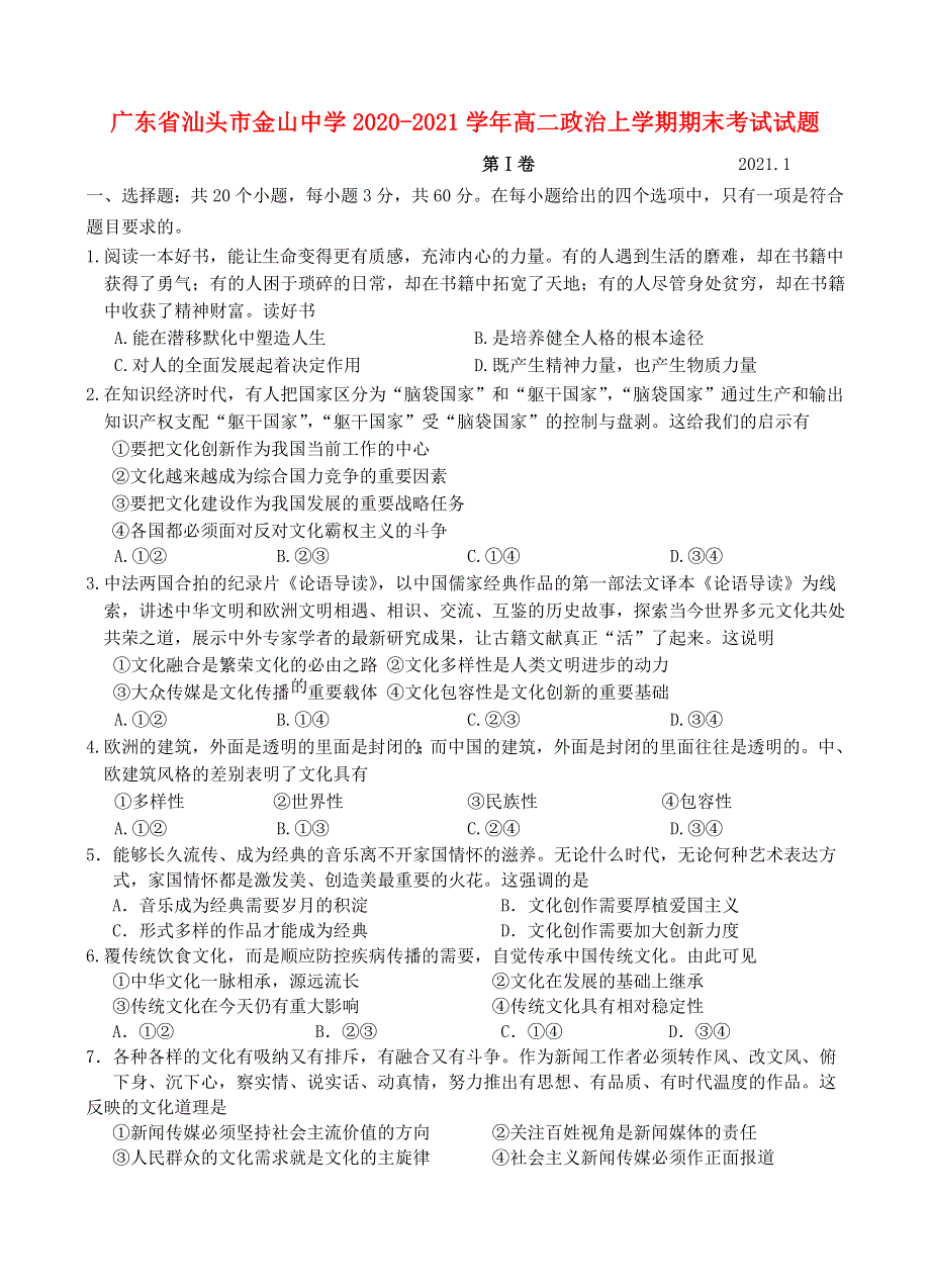 广东省汕头市金山中学2020-2021学年高二政治上学期期末考试试题.doc_第1页