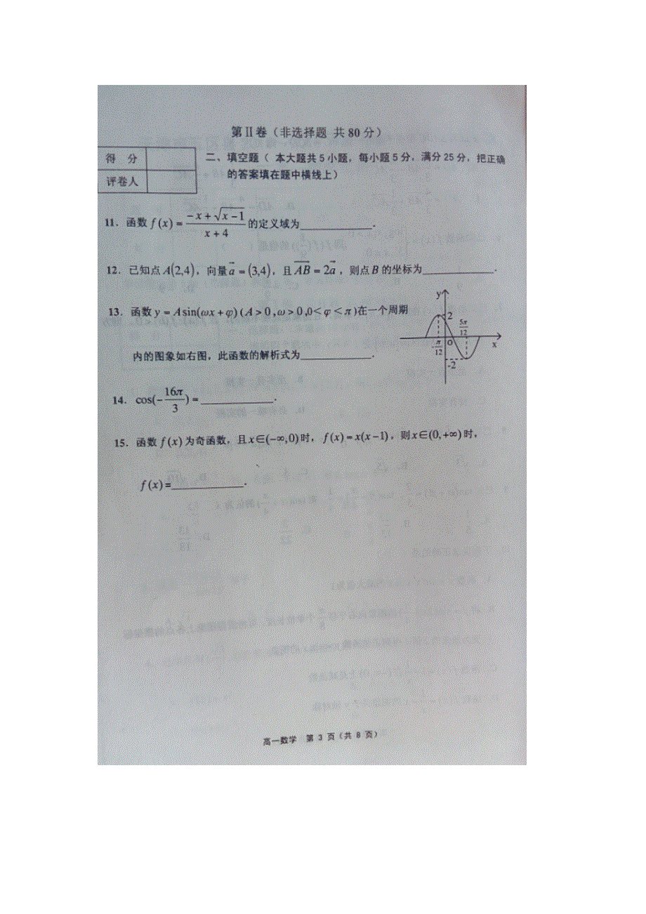 天津市五区县2015-2016学年高一上学期期末考试数学试题 扫描版含答案.doc_第3页