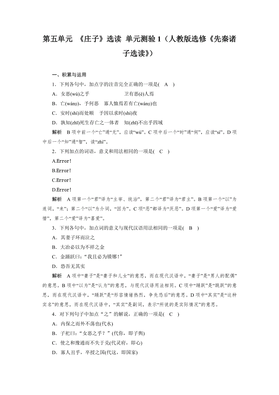 2014-2015学年高二语文人教版选修《先秦诸子选读》单元测试：第五单元 《庄子》选读 1 WORD版含解析.doc_第1页