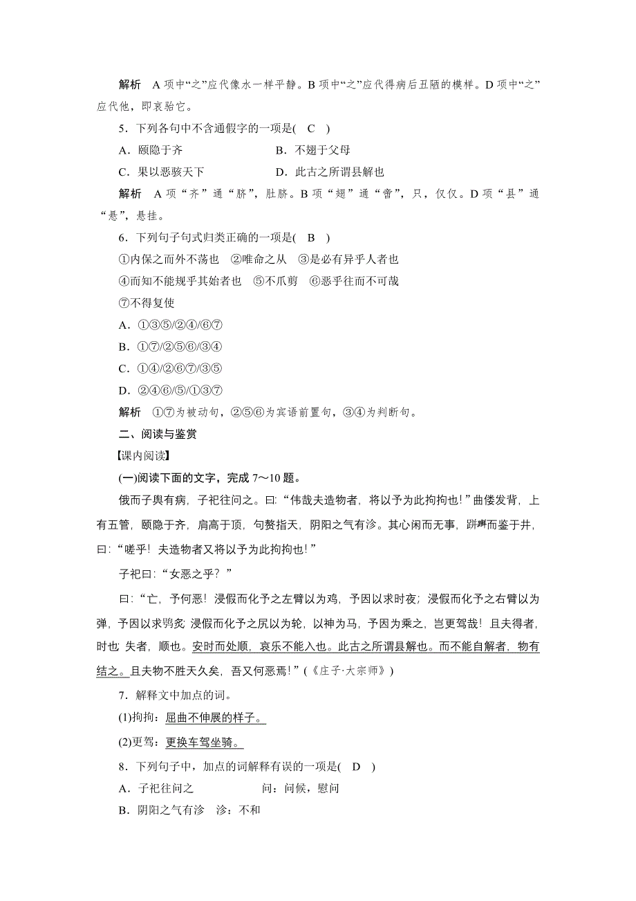 2014-2015学年高二语文人教版选修《先秦诸子选读》单元测试：第五单元 《庄子》选读 1 WORD版含解析.doc_第2页