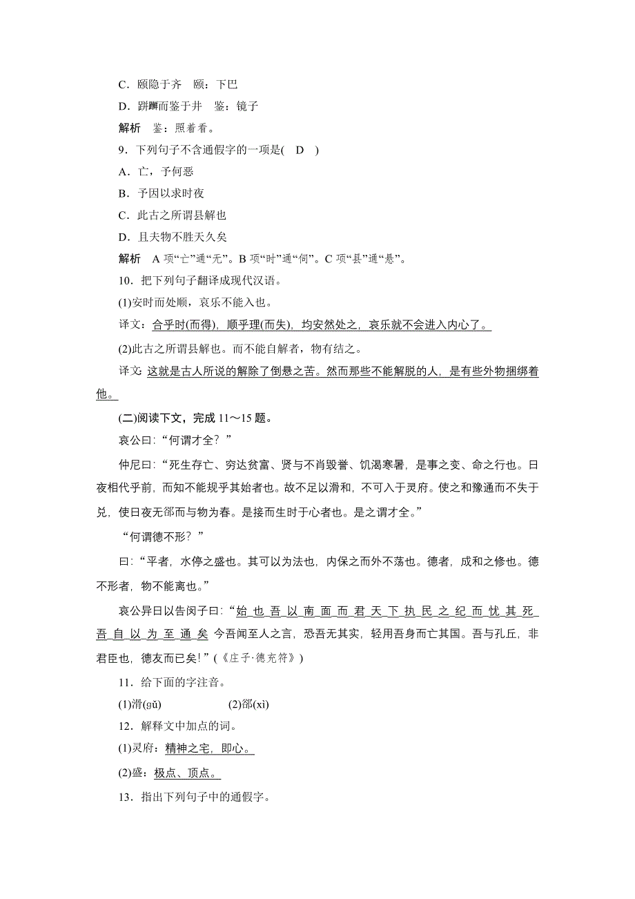 2014-2015学年高二语文人教版选修《先秦诸子选读》单元测试：第五单元 《庄子》选读 1 WORD版含解析.doc_第3页