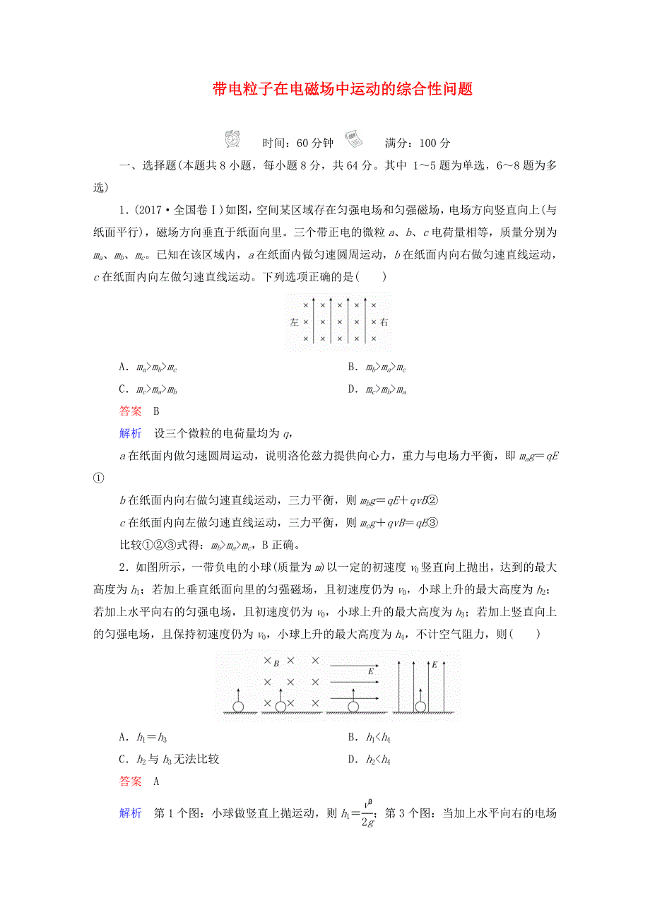 2021年高考物理一轮复习 第9章 磁场 限时规范专题练（四）带电粒子在电磁场中运动的综合性问题（含解析）.doc_第1页