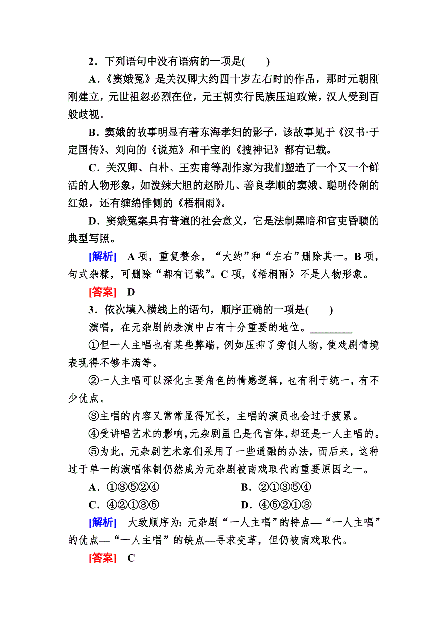 2019-2020学年人教版高中语文必修四课后作业1　窦娥冤 WORD版含解析.doc_第2页