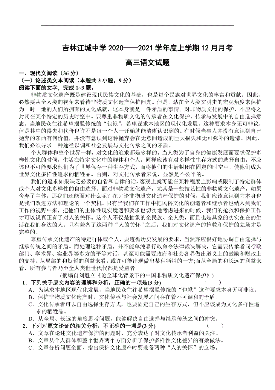 吉林省吉林市江城中学2021届高三上学期12月月考语文试卷 WORD版含答案.doc_第1页