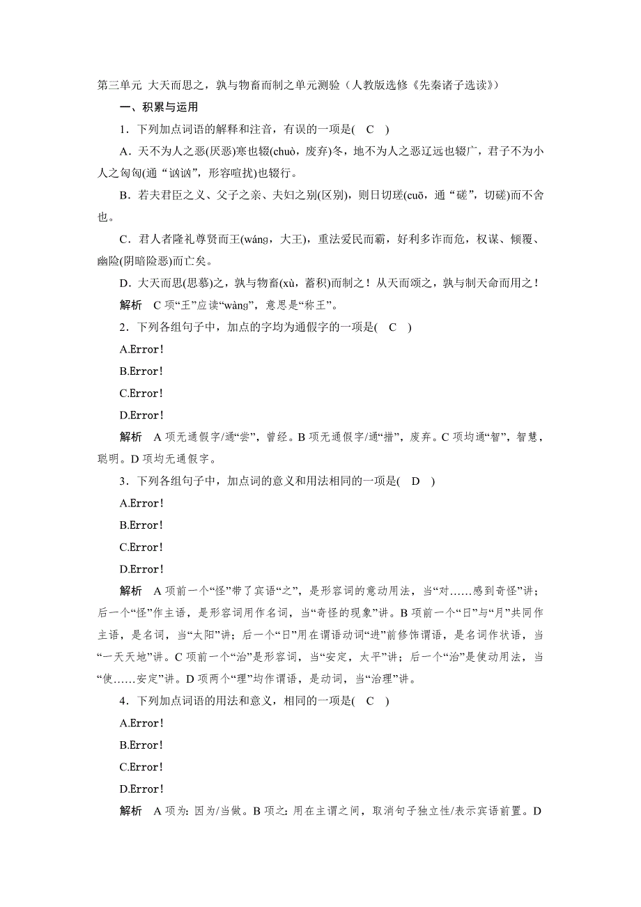 2014-2015学年高二语文人教版选修《先秦诸子选读》单元测试：第三单元 大天而思之孰与物畜而制之单元测验 WORD版含解析.doc_第1页