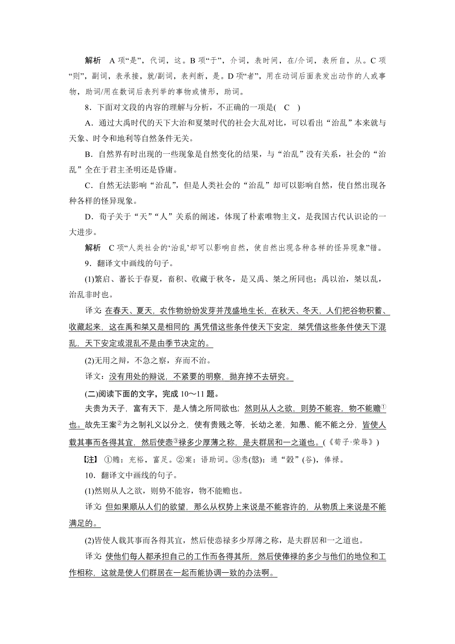 2014-2015学年高二语文人教版选修《先秦诸子选读》单元测试：第三单元 大天而思之孰与物畜而制之单元测验 WORD版含解析.doc_第3页