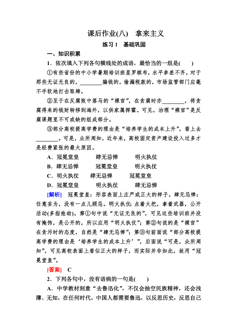 2019-2020学年人教版高中语文必修四课后作业8　拿来主义 WORD版含解析.doc_第1页