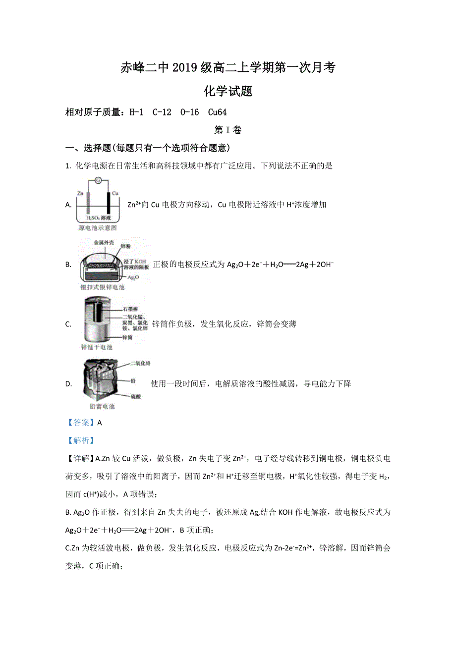 内蒙古自治区赤峰二中2020-2021学年高二上学期第一次月考化学试题 WORD版含解析.doc_第1页