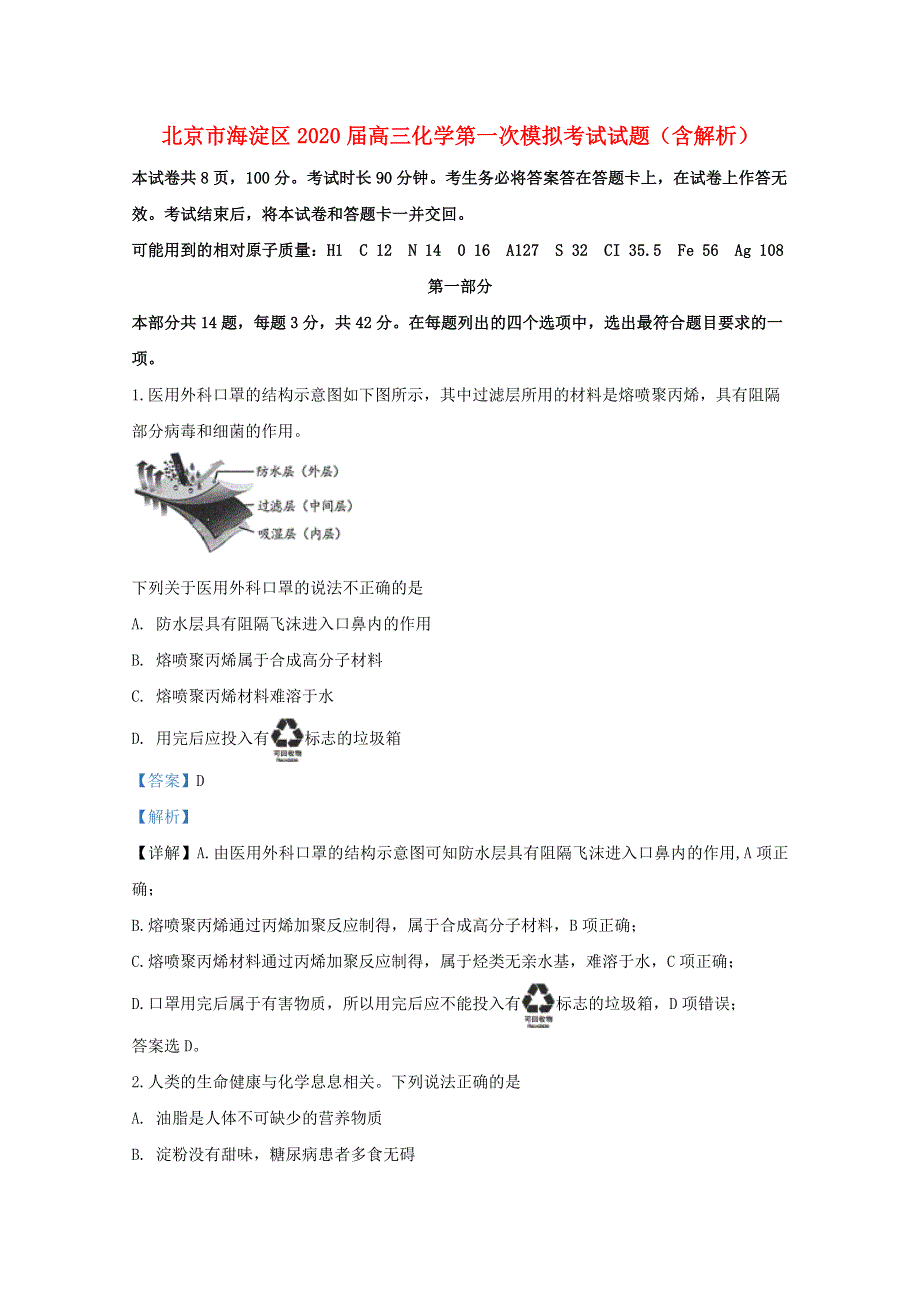 北京市海淀区2020届高三化学第一次模拟考试试题（含解析）.doc_第1页