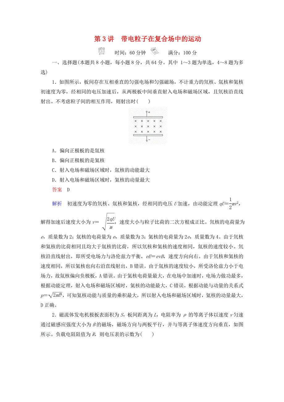 2021年高考物理一轮复习 第9章 磁场 第3讲 带电粒子在复合场中的运动课后作业（含解析）.doc_第1页