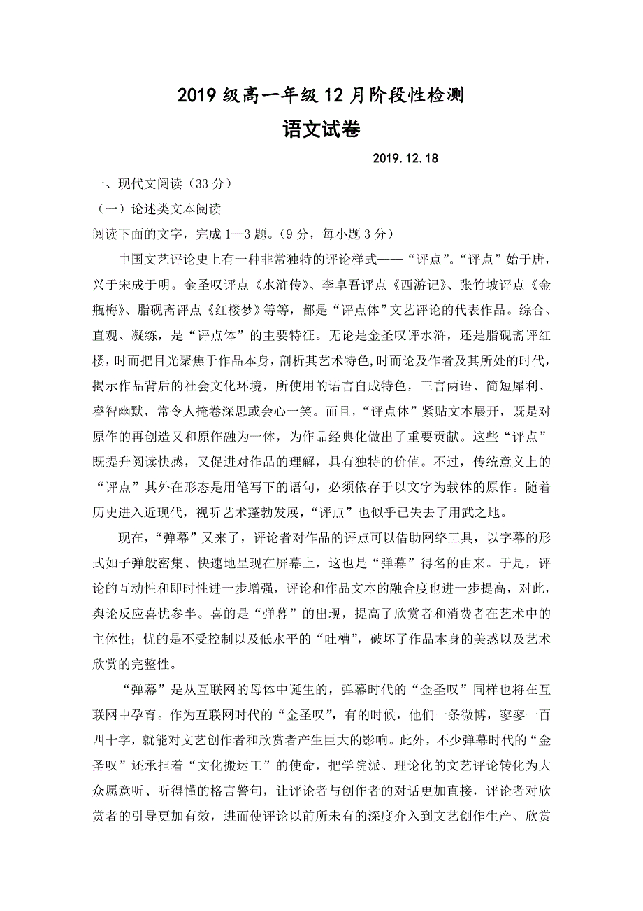 山东省滕州市第一中学2019-2020学年高一12月份阶段检测语文试题 WORD版含答案.doc_第1页