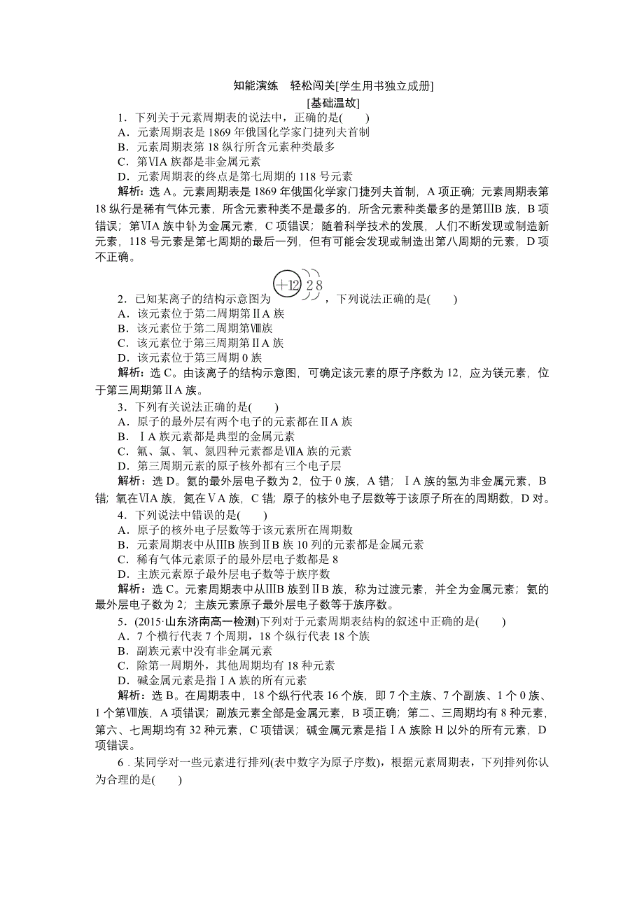 2016版《优化方案》高中化学人教版必修二配套文档：第一章第一节第1课时 元素周期表 知能演练轻松闯关 WORD版含答案.doc_第1页