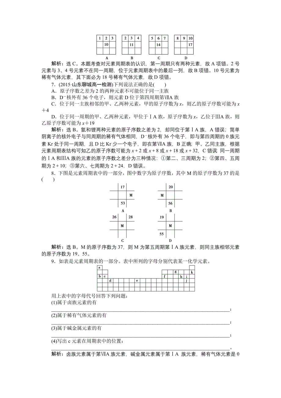 2016版《优化方案》高中化学人教版必修二配套文档：第一章第一节第1课时 元素周期表 知能演练轻松闯关 WORD版含答案.doc_第2页