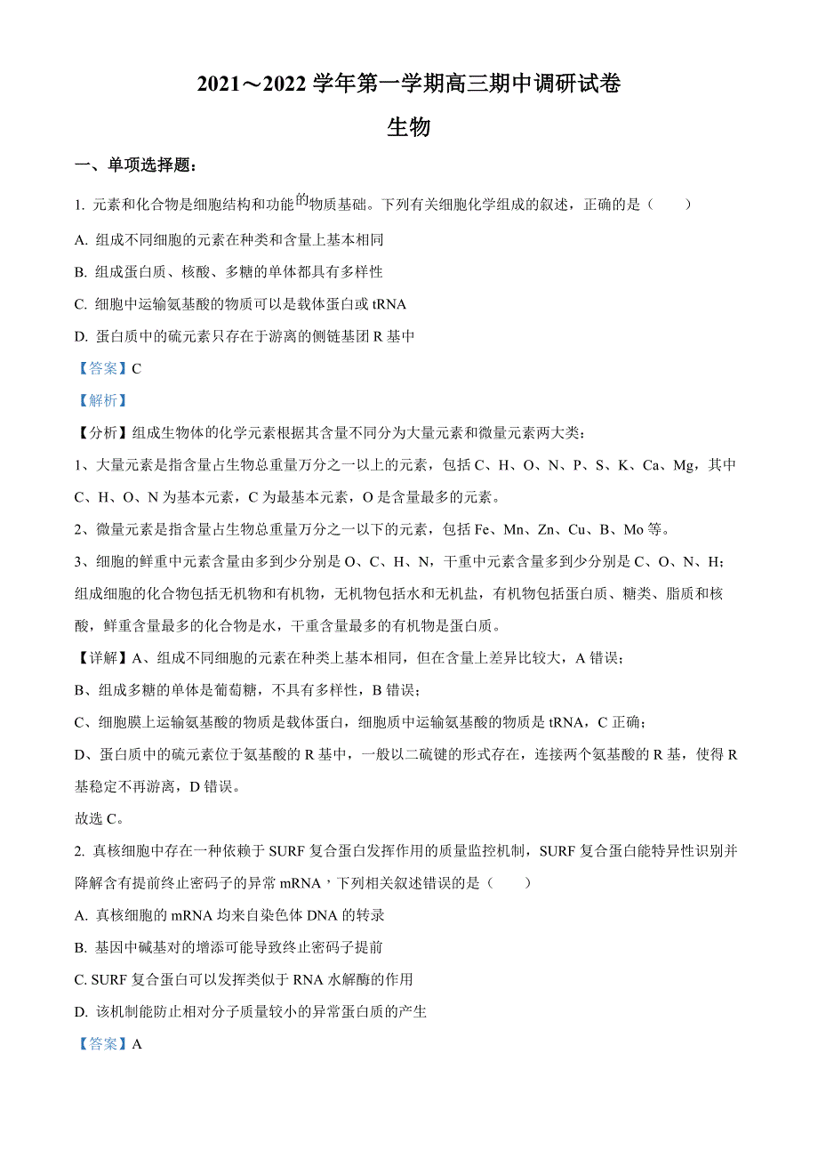 江苏省苏州市2022届高三上学期期中调研试题 生物 WORD版含解析.docx_第1页