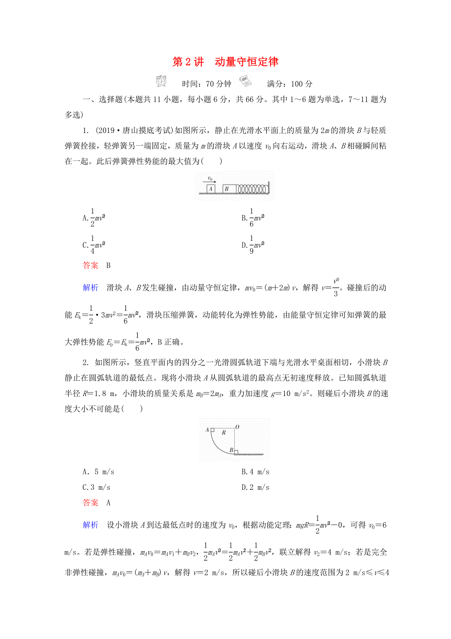 2021年高考物理一轮复习 第6章 动量守恒定律及其应用 第2讲 动量守恒定律课后作业（含解析）.doc_第1页