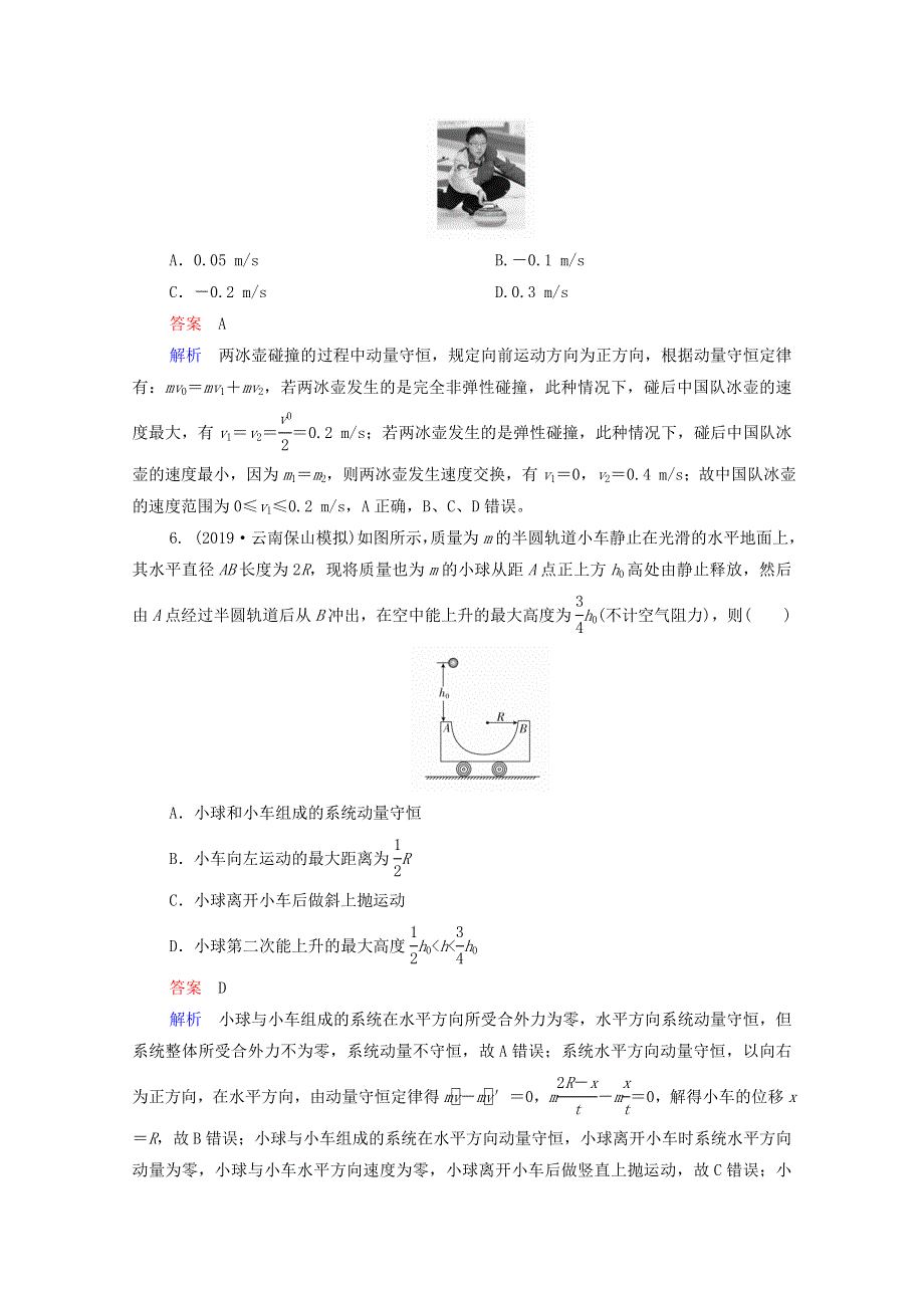 2021年高考物理一轮复习 第6章 动量守恒定律及其应用 第2讲 动量守恒定律课后作业（含解析）.doc_第3页