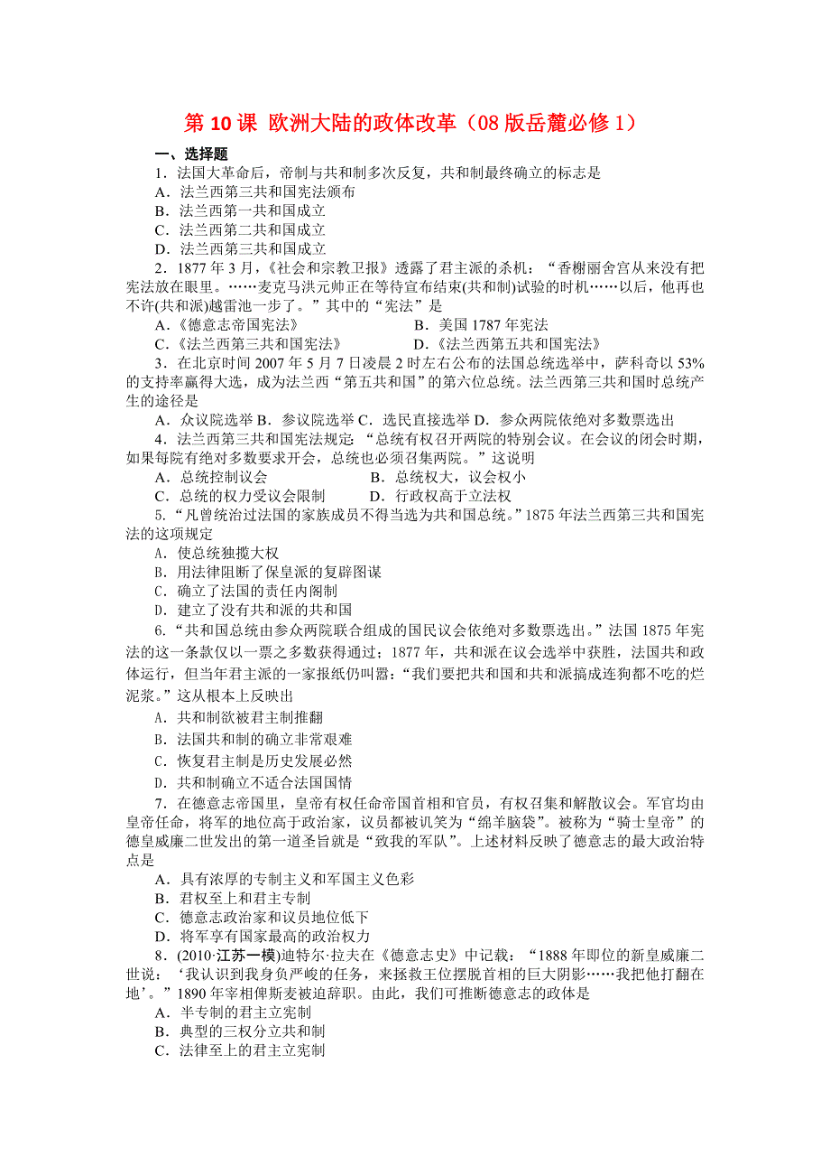 2012高一历史每课一练 3.3 欧洲大陆的政体改革 15（08版岳麓必修1）.doc_第1页