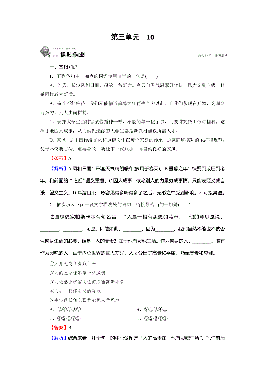 2019-2020学年人教版高中语文必修四课时作业：10　短文三篇 WORD版含解析.doc_第1页