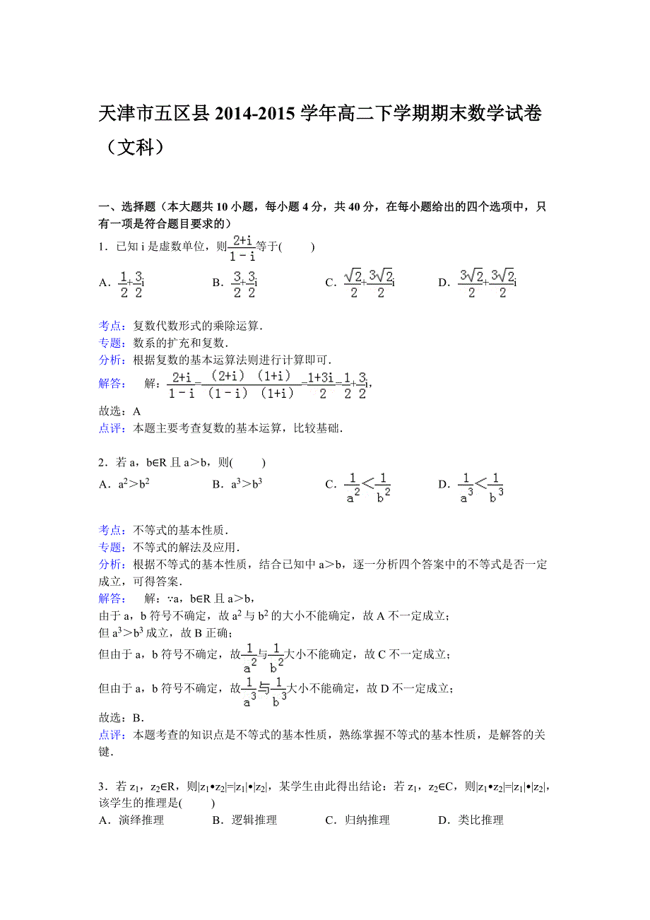 天津市五区县2014-2015学年高二下学期期末数学试卷（文科） WORD版含解析.doc_第1页