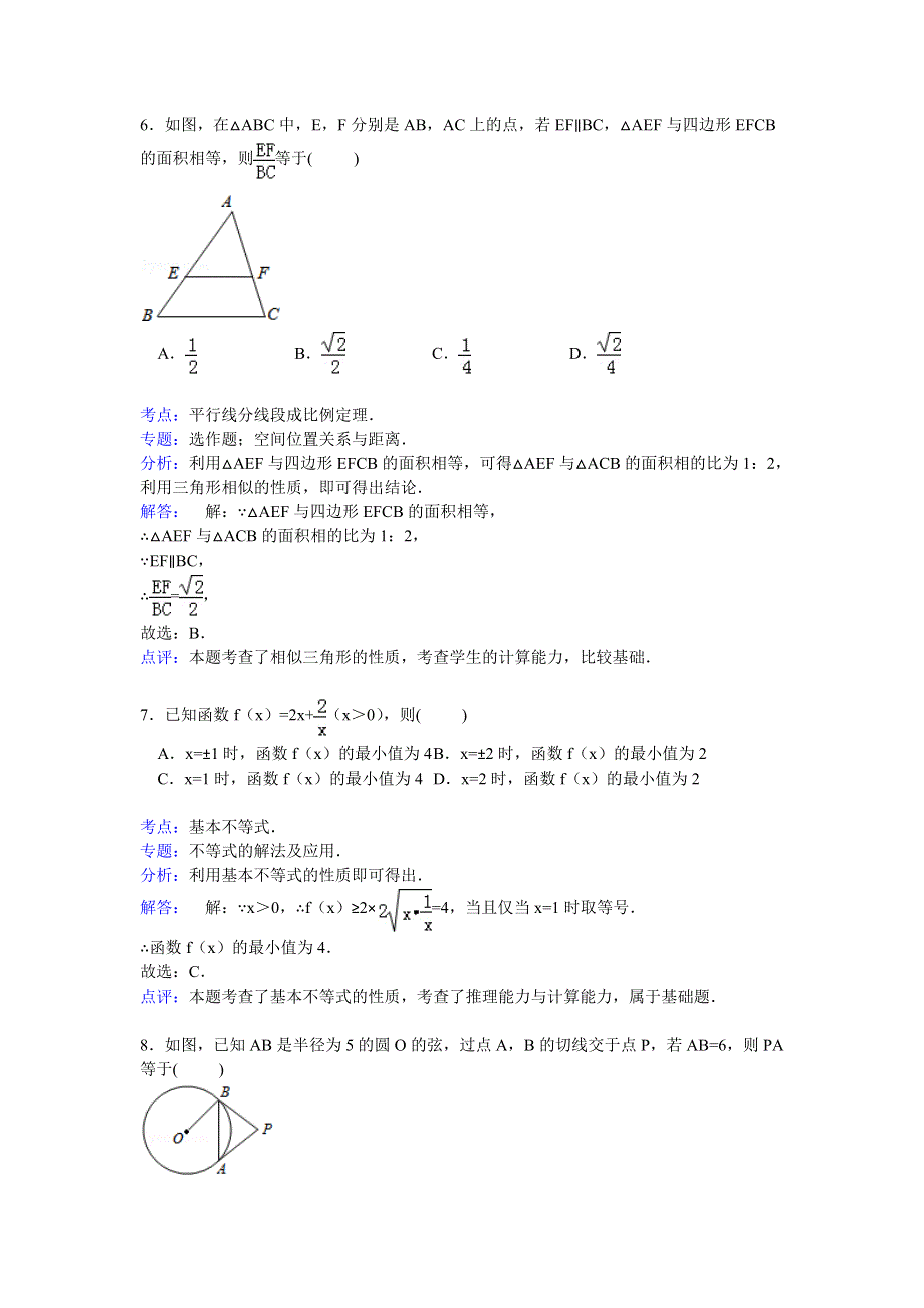 天津市五区县2014-2015学年高二下学期期末数学试卷（文科） WORD版含解析.doc_第3页