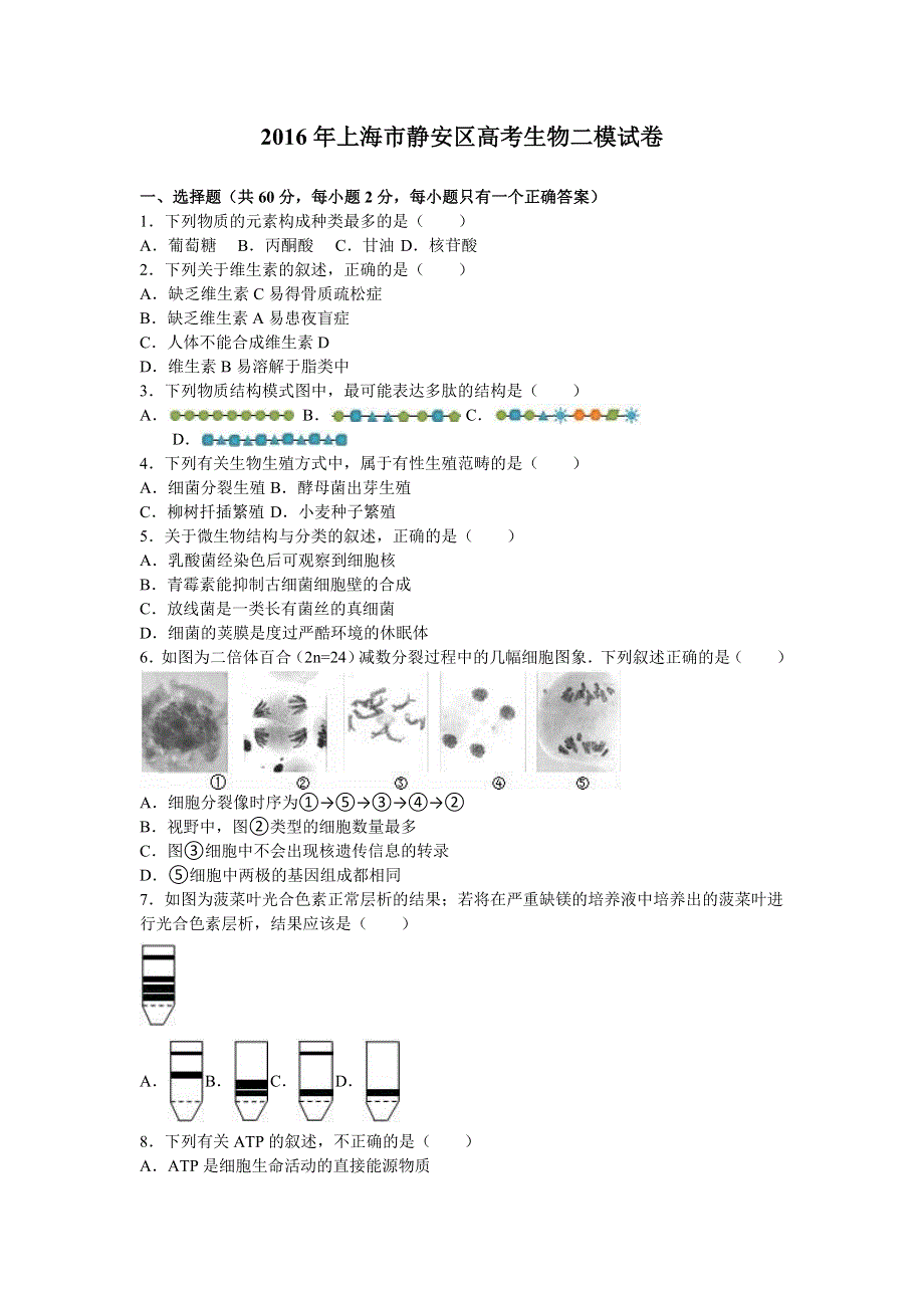 《解析》上海市静安区2016届高考生物二模试卷 WORD版含解析.doc_第1页