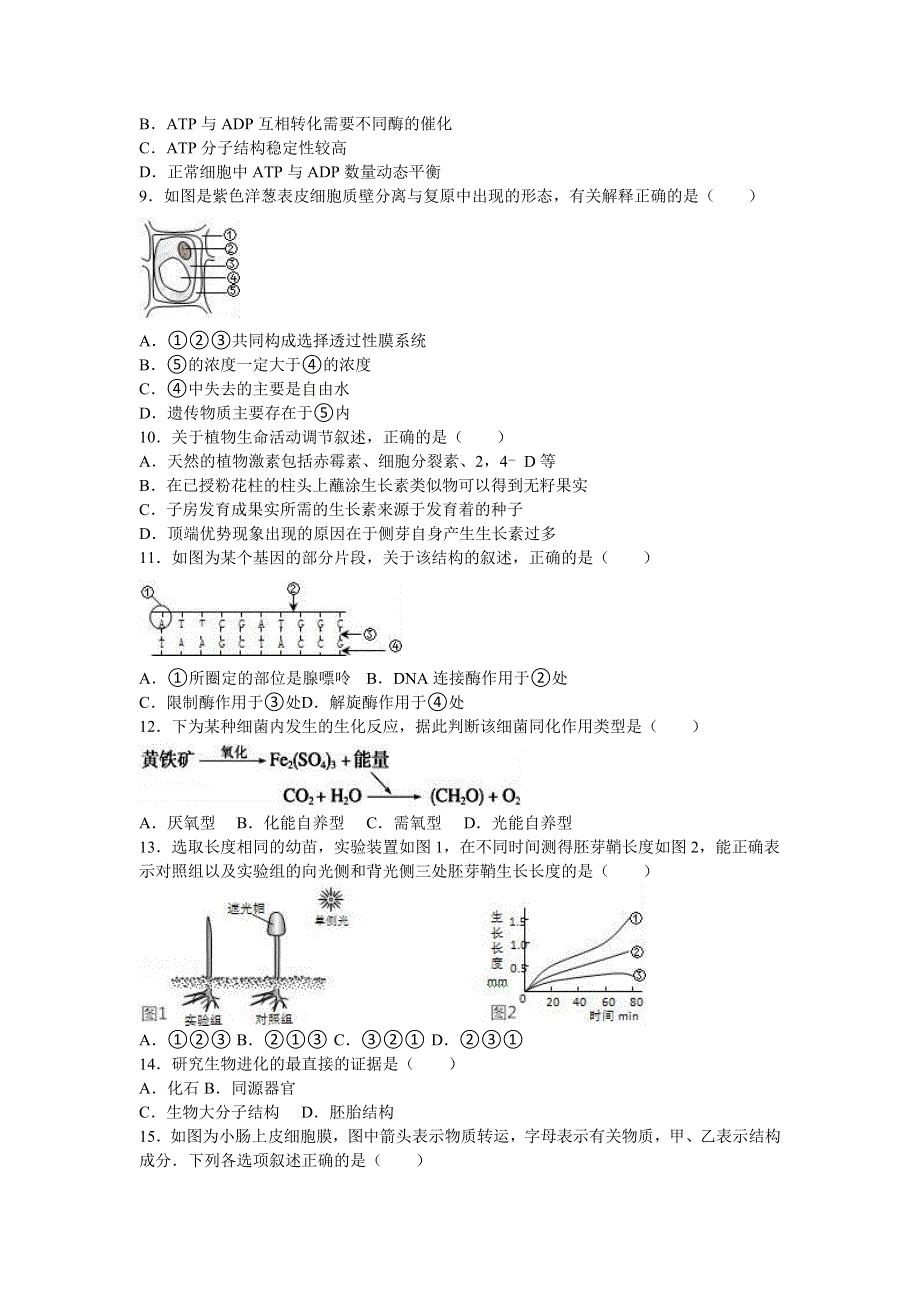 《解析》上海市静安区2016届高考生物二模试卷 WORD版含解析.doc_第2页