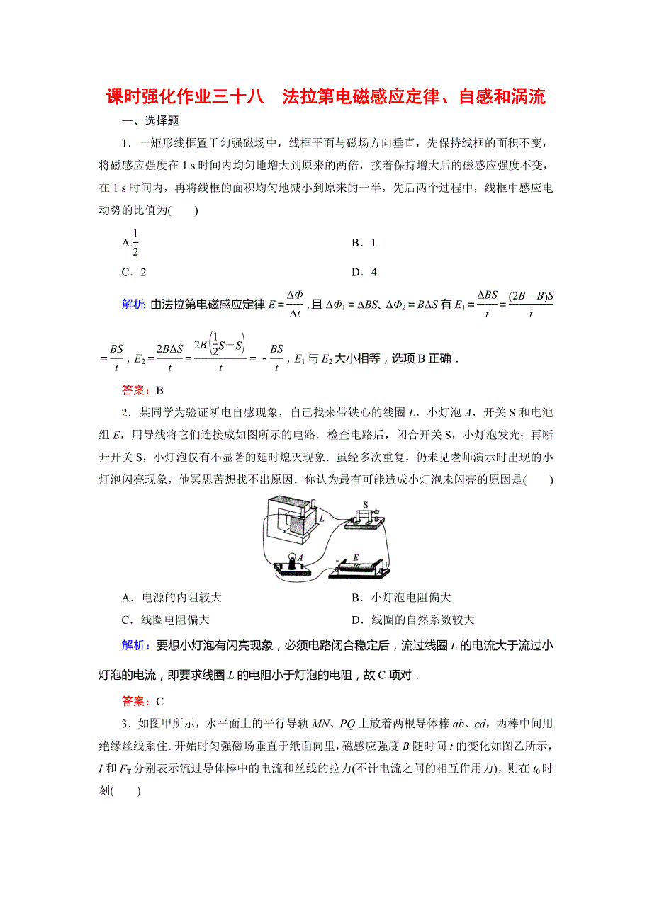 《骄子之路》2016届高考物理一轮复习：课时强化作业38（WORD版含解析）.doc_第1页