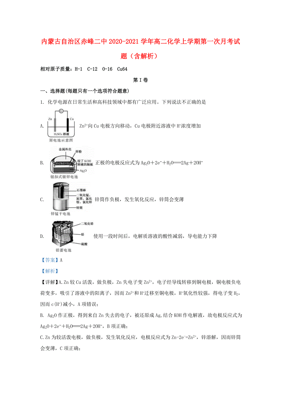 内蒙古自治区赤峰二中2020-2021学年高二化学上学期第一次月考试题（含解析）.doc_第1页