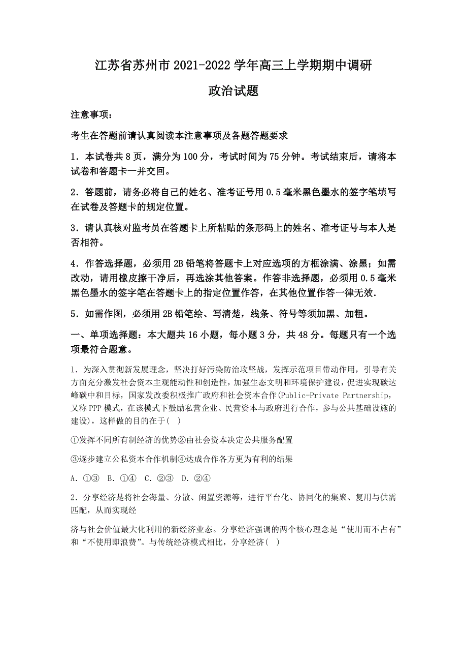 江苏省苏州市2022届高三上学期期中调研政治试题 WORD版含答案.docx_第1页